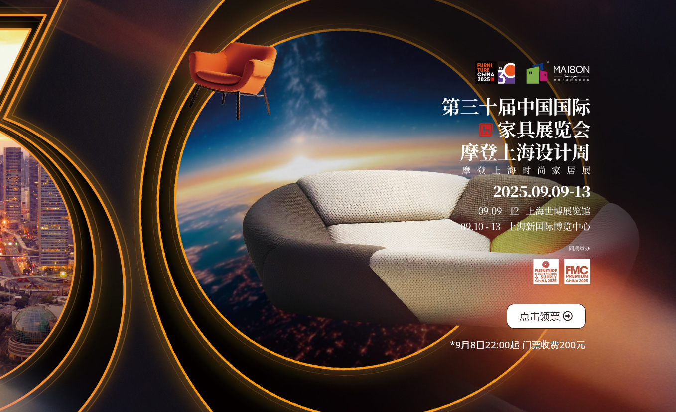 第三十届中国国际家具展览会 9.10-13 | 上海新国际博览中心(图1) 第三十届中国国际家具展览会 9.10-13 | 上海新国际博览中心(图1)
